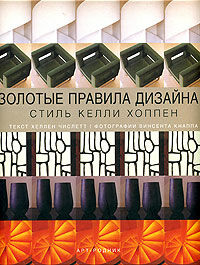 обложка книги Золотые правила дизайна. Стиль Келли Хоппен книга Золотые правила дизайна. Стиль Келли Хоппен, автор: Хеллен Числетт